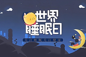 你的睡眠还好吗?