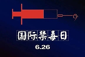戒毒离不开心理干预