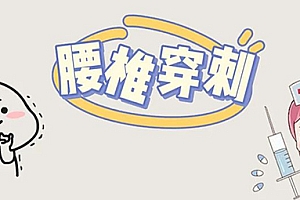 腰穿是抽骨髓吧,我担心对身体有损伤?