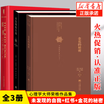 荣格作品集全套3册 未发现的自我+红书+金花的秘密-中国的生命之书梦境灵魔与精神追寻历程精神分析心理学理论手稿心理学书籍